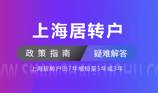 官方发布!上海居转户由7年缩短至5年或3年